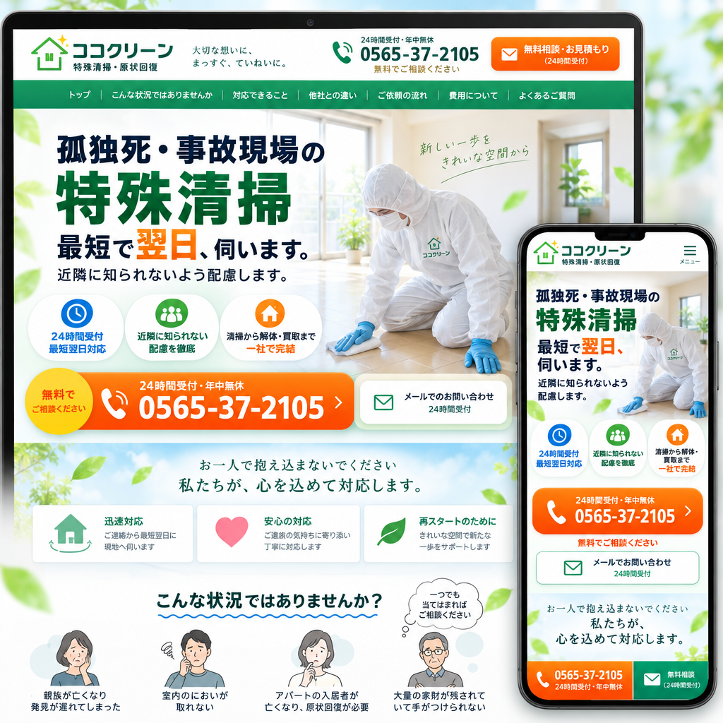 清掃・暮らしのサービス・LPの制作例