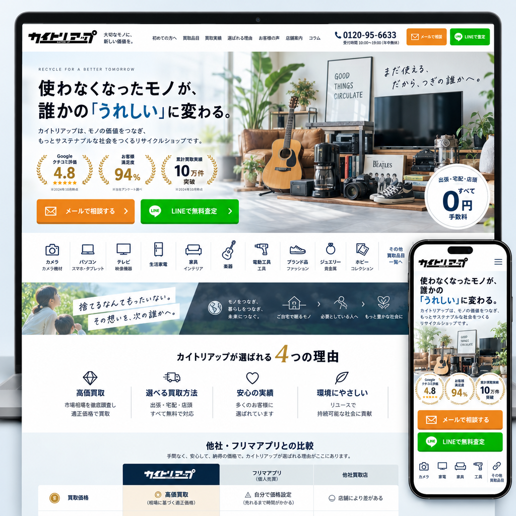 買取・リサイクル・サービスサイトの制作例