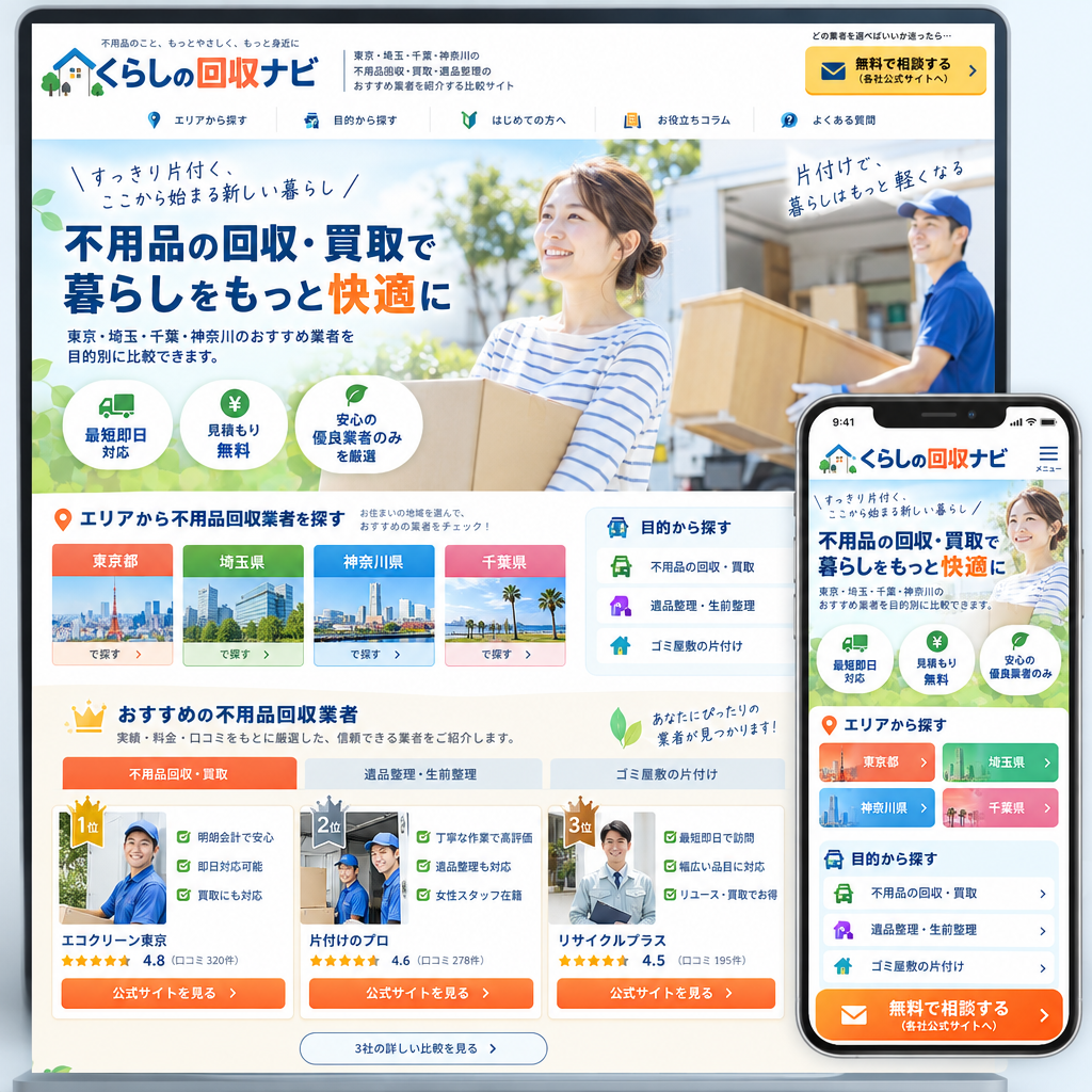 買取・リサイクル・清掃・暮らしのサービスの制作例